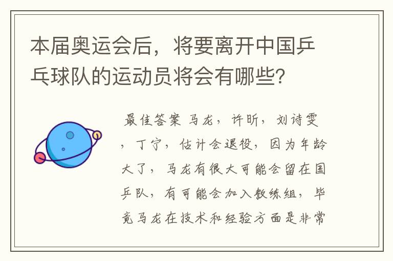 本届奥运会后，将要离开中国乒乓球队的运动员将会有哪些？