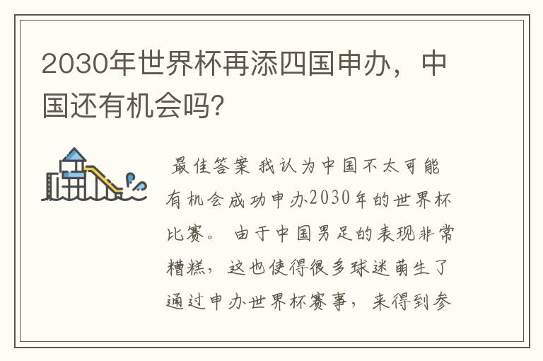 2030年世界杯再添四国申办，中国还有机会吗？