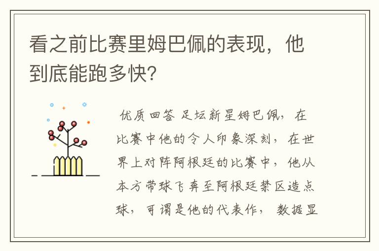 看之前比赛里姆巴佩的表现，他到底能跑多快？