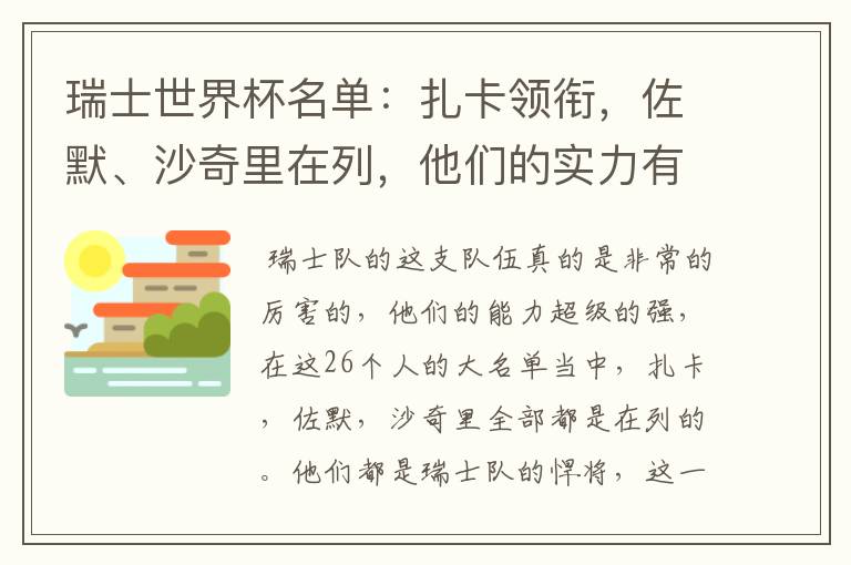 瑞士世界杯名单：扎卡领衔，佐默、沙奇里在列，他们的实力有多强？