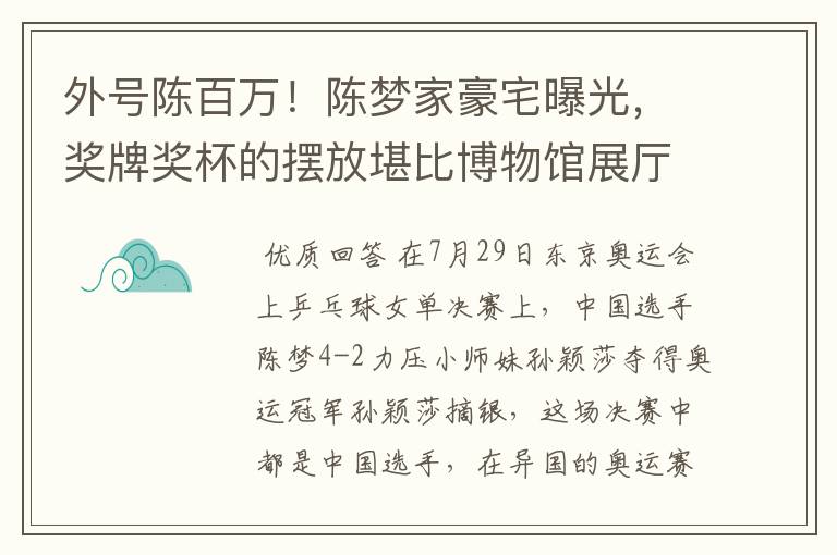 外号陈百万！陈梦家豪宅曝光，奖牌奖杯的摆放堪比博物馆展厅吗？