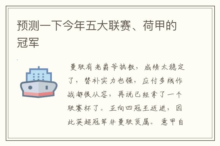 预测一下今年五大联赛、荷甲的冠军