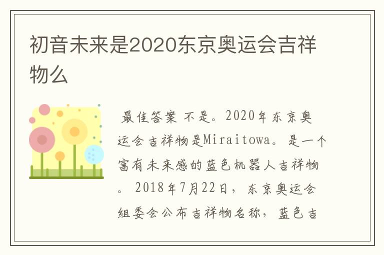 初音未来是2020东京奥运会吉祥物么