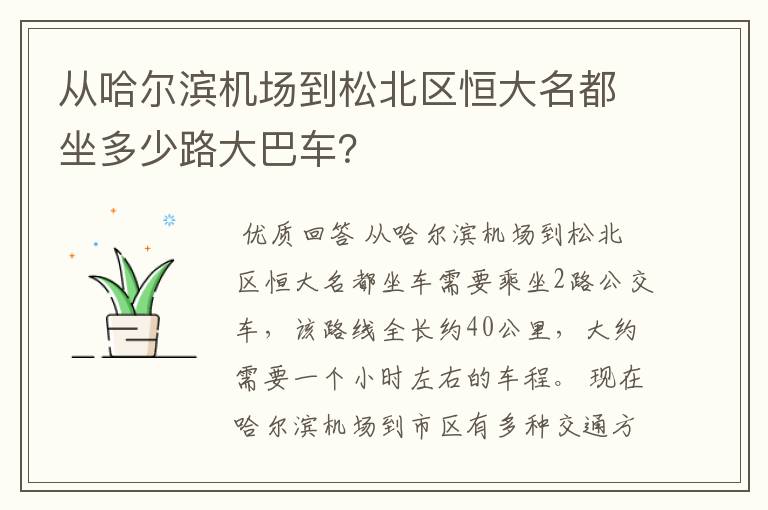 从哈尔滨机场到松北区恒大名都坐多少路大巴车？