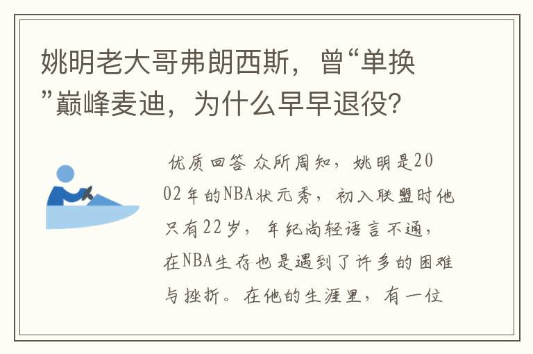 姚明老大哥弗朗西斯，曾“单换”巅峰麦迪，为什么早早退役？