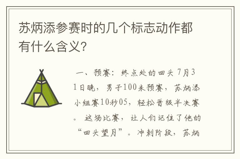 苏炳添参赛时的几个标志动作都有什么含义？