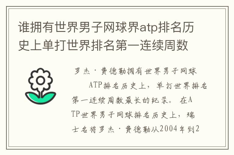 谁拥有世界男子网球界atp排名历史上单打世界排名第一连续周数最长的纪录