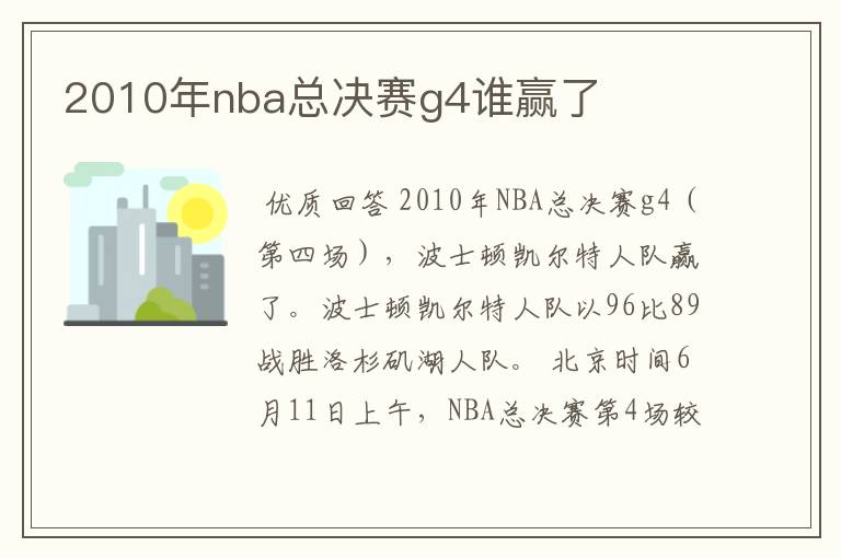 2010年nba总决赛g4谁赢了