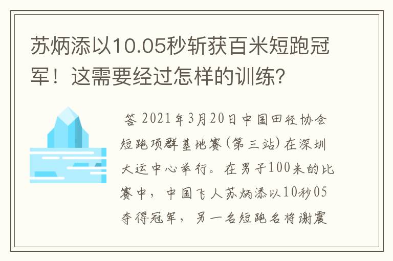 苏炳添以10.05秒斩获百米短跑冠军！这需要经过怎样的训练？