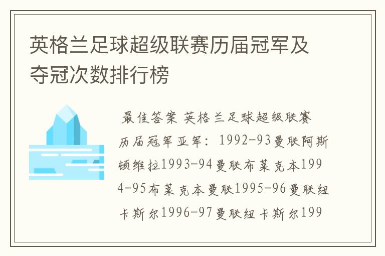 英格兰足球超级联赛历届冠军及夺冠次数排行榜