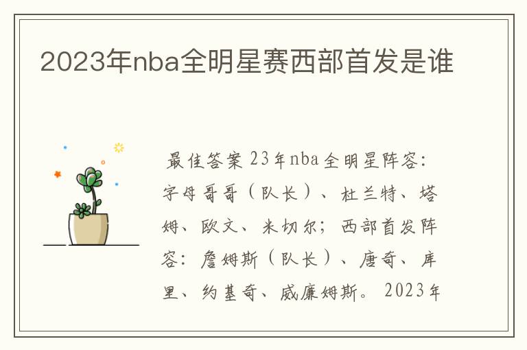 2023年nba全明星赛西部首发是谁