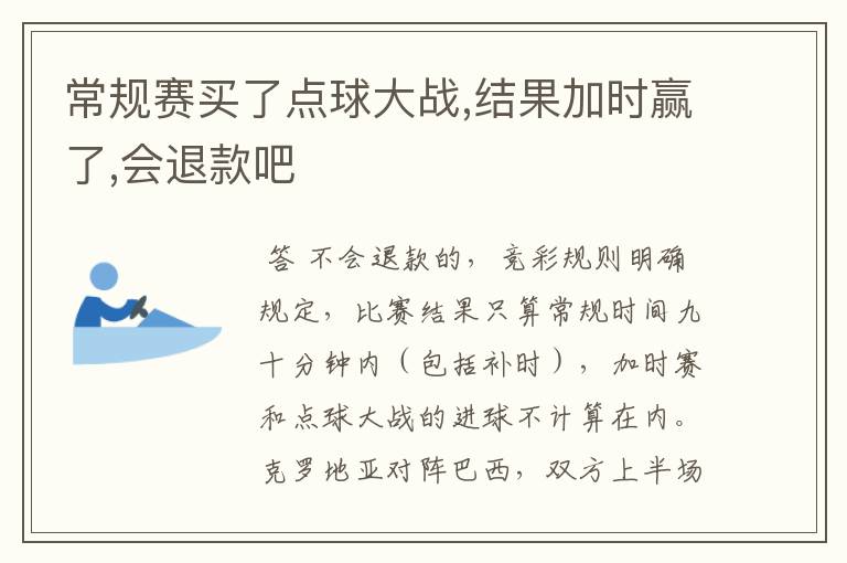 常规赛买了点球大战,结果加时赢了,会退款吧