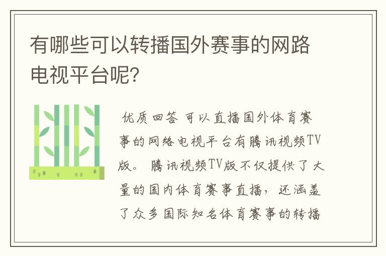 有哪些可以转播国外赛事的网路电视平台呢？