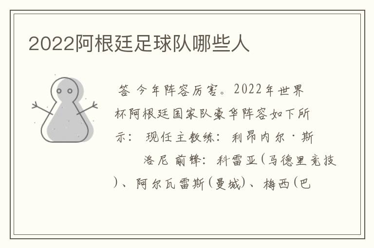 2022阿根廷足球队哪些人