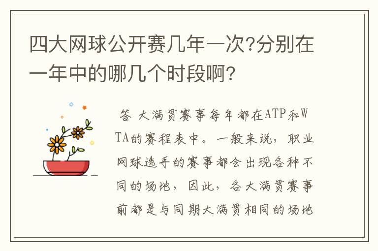 四大网球公开赛几年一次?分别在一年中的哪几个时段啊?