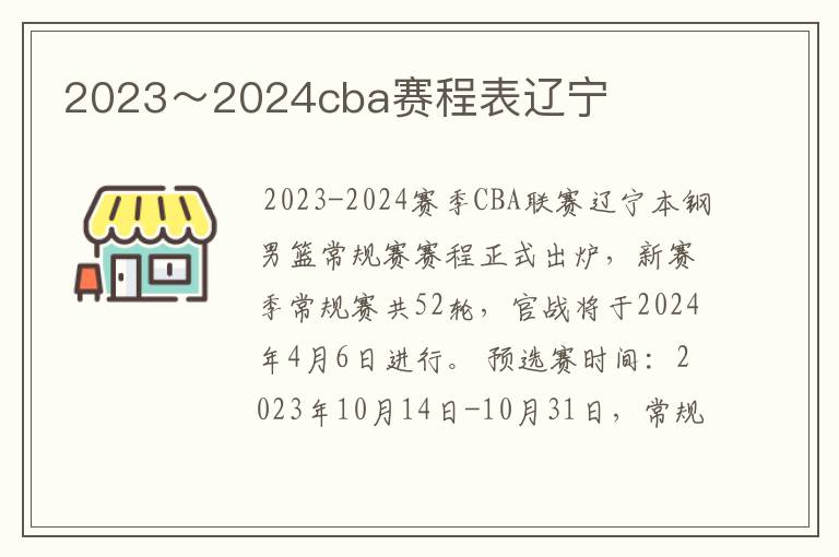 2023～2024cba赛程表辽宁