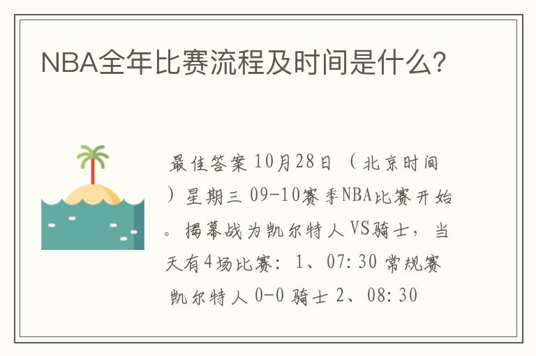 NBA全年比赛流程及时间是什么？