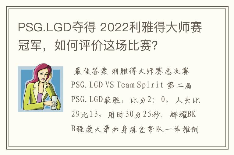 PSG.LGD夺得 2022利雅得大师赛冠军，如何评价这场比赛？