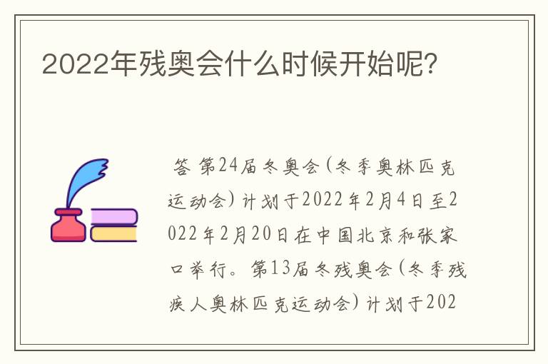 2022年残奥会什么时候开始呢？