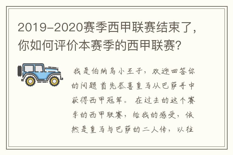 2019-2020赛季西甲联赛结束了，你如何评价本赛季的西甲联赛？