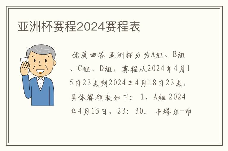 亚洲杯赛程2024赛程表