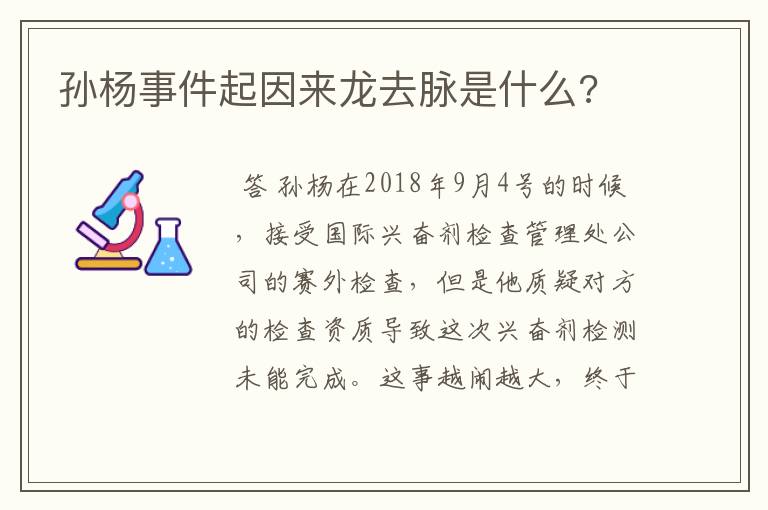 孙杨事件起因来龙去脉是什么?