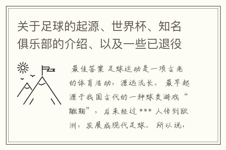 关于足球的起源、世界杯、知名俱乐部的介绍、以及一些已退役和现役的世界优秀球员。！