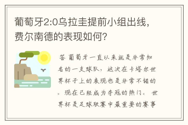 葡萄牙2:0乌拉圭提前小组出线，费尔南德的表现如何？