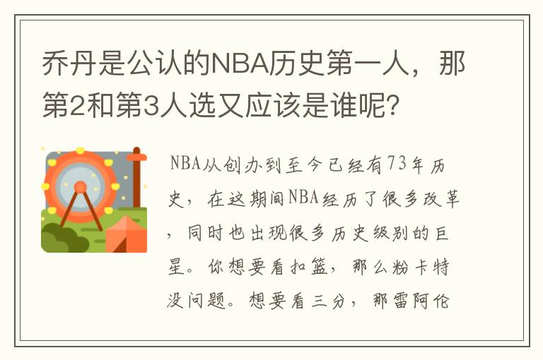 乔丹是公认的NBA历史第一人，那第2和第3人选又应该是谁呢？