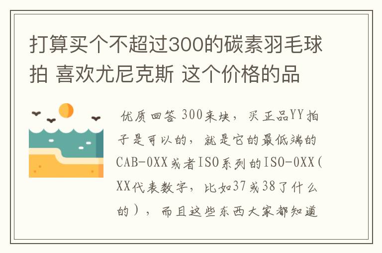 打算买个不超过300的碳素羽毛球拍 喜欢尤尼克斯 这个价格的品质怎样 同价位其他品牌哪个好一点