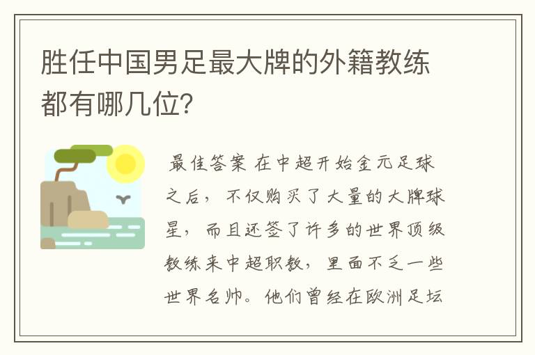 胜任中国男足最大牌的外籍教练都有哪几位？