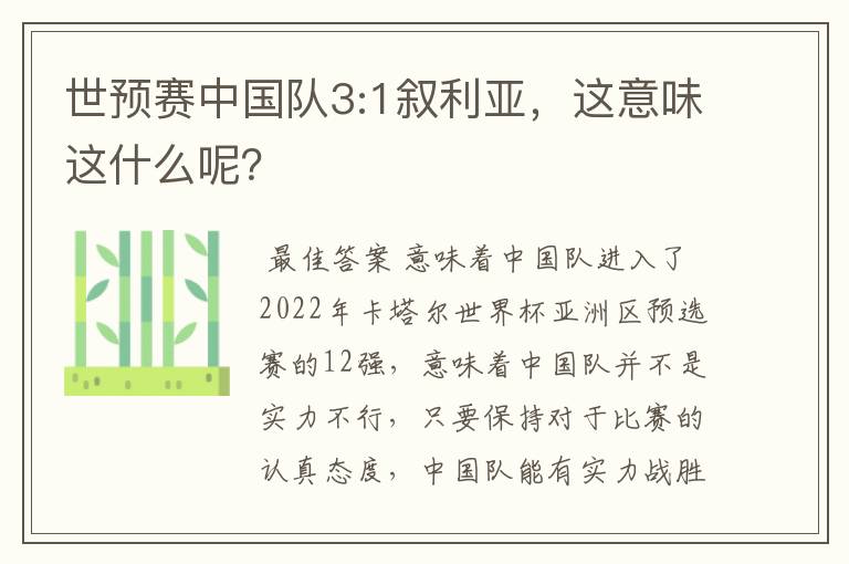 世预赛中国队3:1叙利亚，这意味这什么呢？