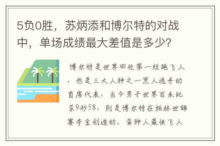 5负0胜，苏炳添和博尔特的对战中，单场成绩最大差值是多少？