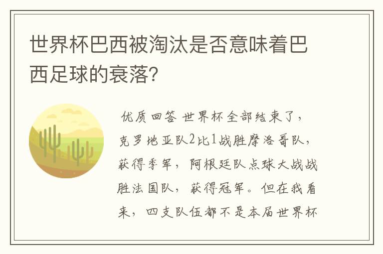 世界杯巴西被淘汰是否意味着巴西足球的衰落？