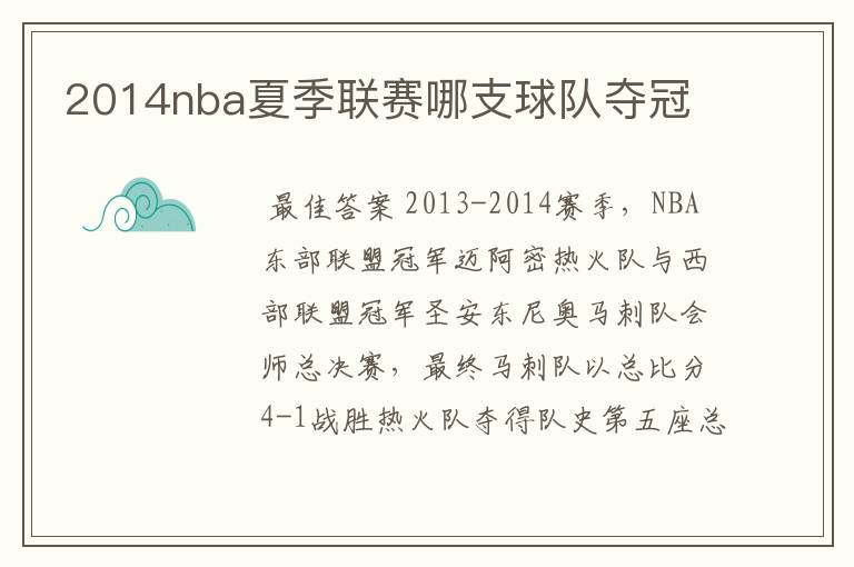 2014nba夏季联赛哪支球队夺冠