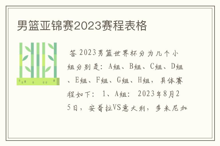 男篮亚锦赛2023赛程表格