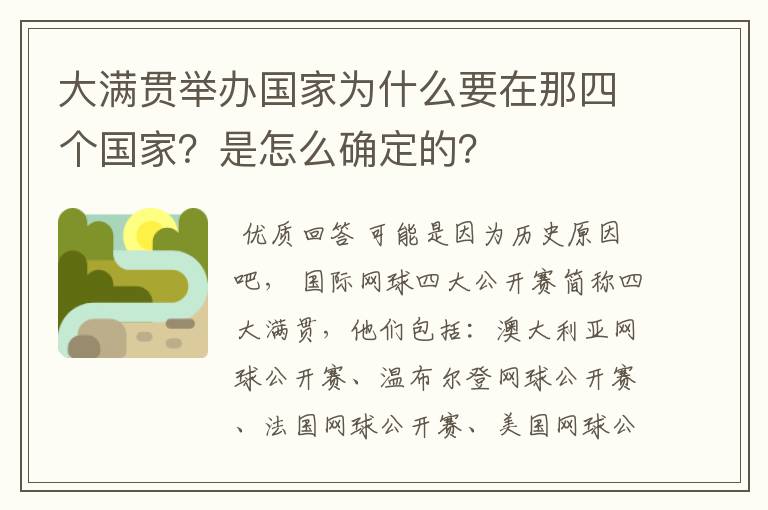 大满贯举办国家为什么要在那四个国家？是怎么确定的？