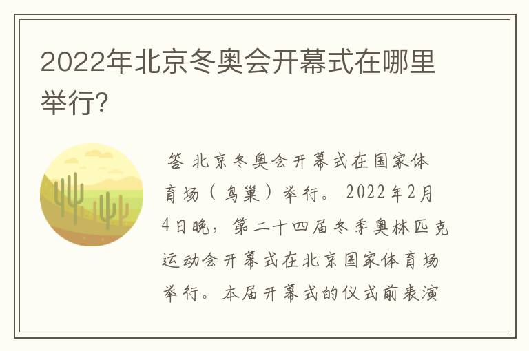 2022年北京冬奥会开幕式在哪里举行？