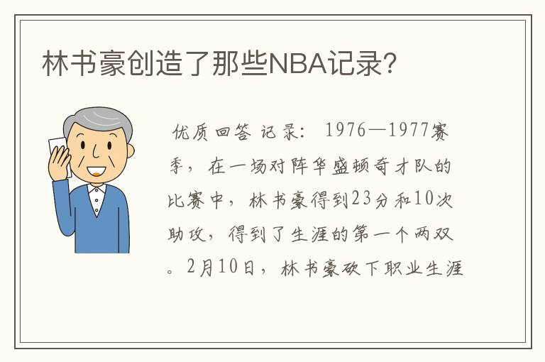 林书豪创造了那些NBA记录？