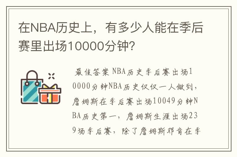 在NBA历史上，有多少人能在季后赛里出场10000分钟？