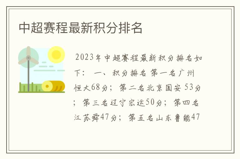 中超赛程最新积分排名