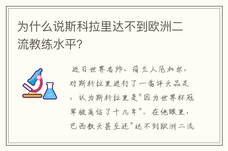 为什么说斯科拉里达不到欧洲二流教练水平？