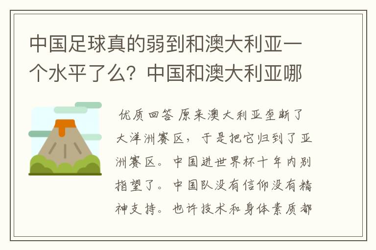 中国足球真的弱到和澳大利亚一个水平了么？中国和澳大利亚哪个会强一些！