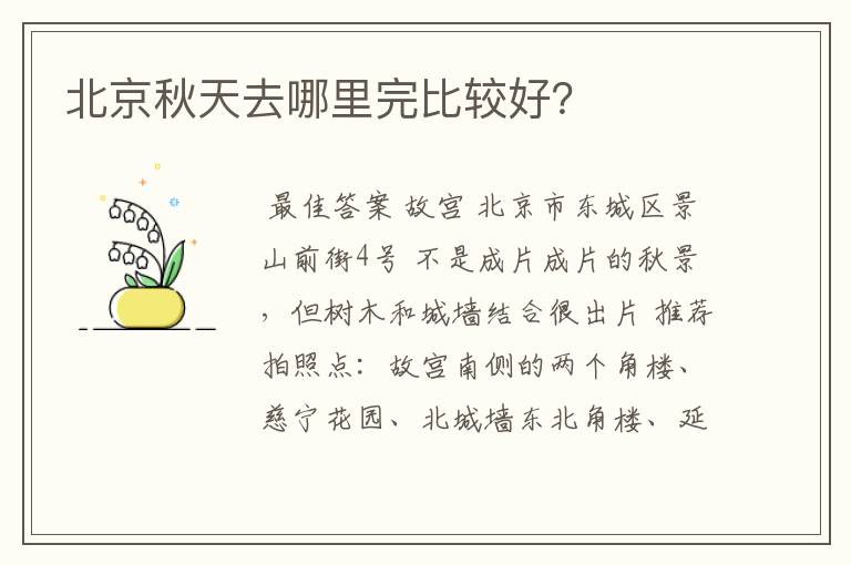 北京秋天去哪里完比较好？