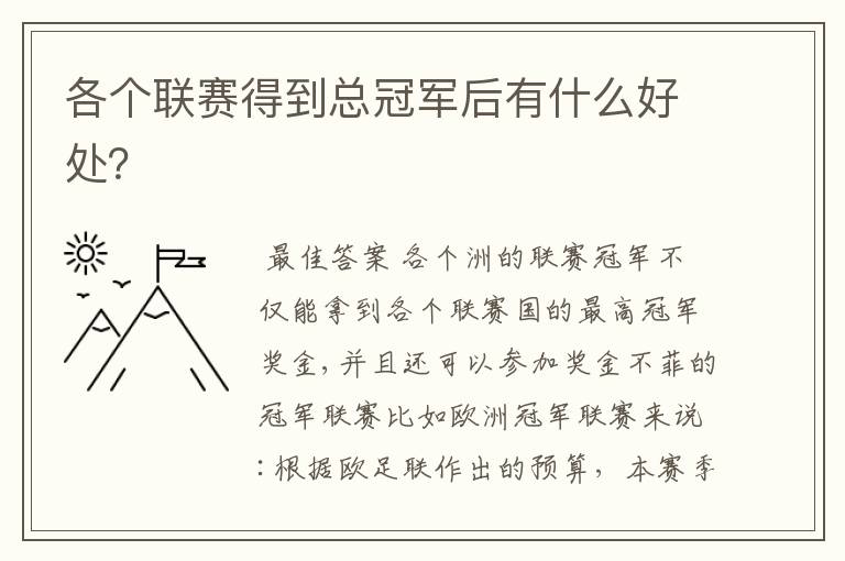 各个联赛得到总冠军后有什么好处？