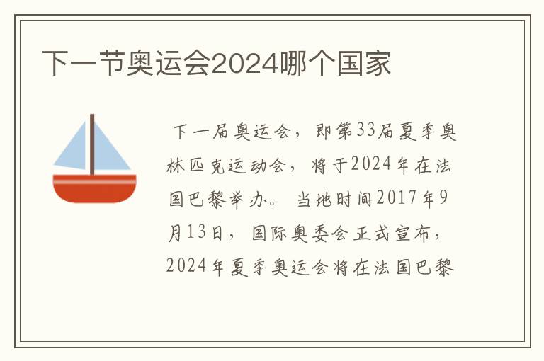 下一节奥运会2024哪个国家