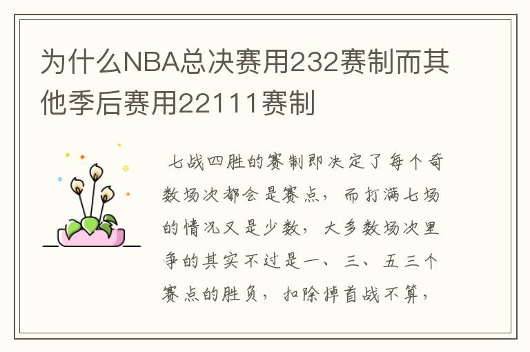 为什么NBA总决赛用232赛制而其他季后赛用22111赛制