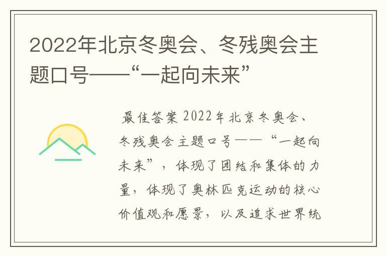 2022年北京冬奥会、冬残奥会主题口号——“一起向未来”