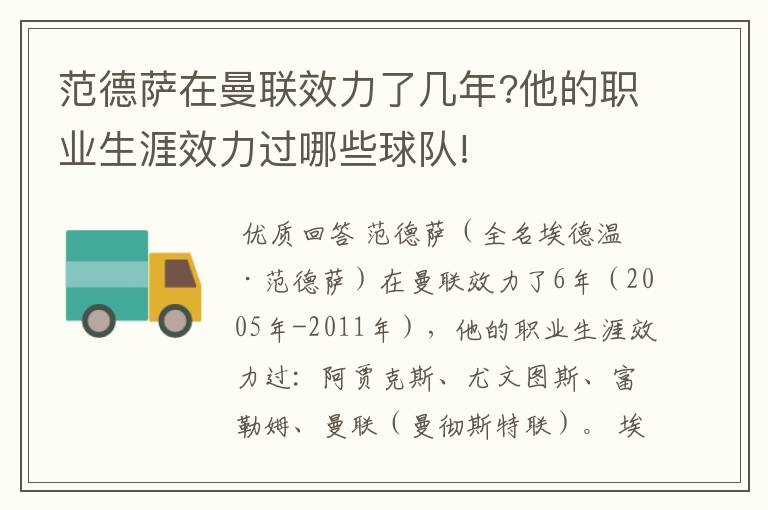 范德萨在曼联效力了几年?他的职业生涯效力过哪些球队!