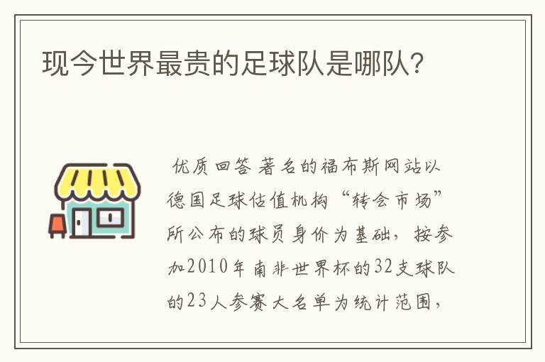 现今世界最贵的足球队是哪队？